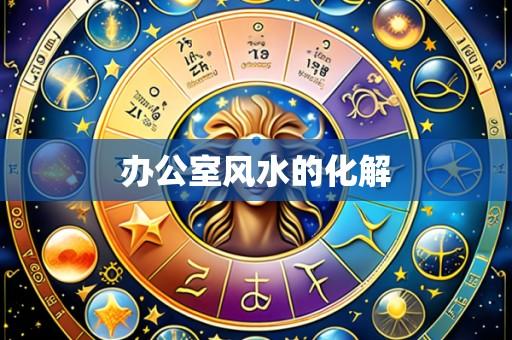 办公室风水的化解