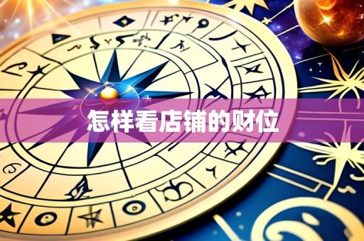 怎样看店铺的财位