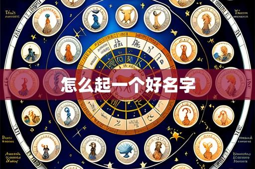 怎么起一个好名字