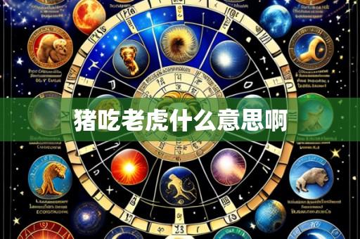 猪吃老虎什么意思啊