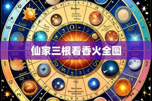 仙家三根看香火全图