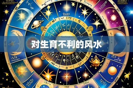 对生育不利的风水
