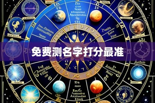 免费测名字打分最准