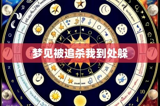 梦见被追杀我到处躲