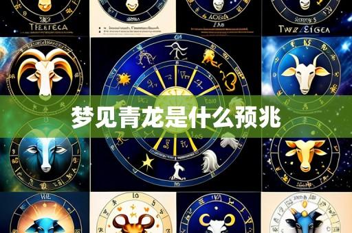 梦见青龙是什么预兆