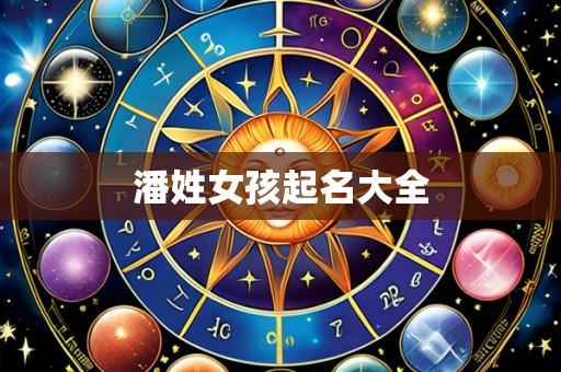 潘姓女孩起名大全