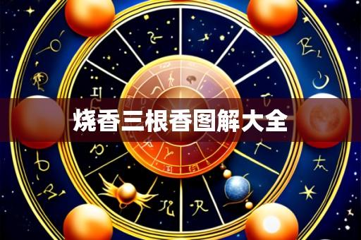 烧香三根香图解大全