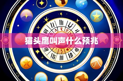 猫头鹰叫声什么预兆