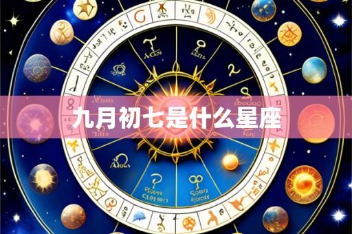 九月初七是什么星座