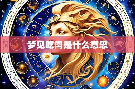 梦见吃肉是什么意思