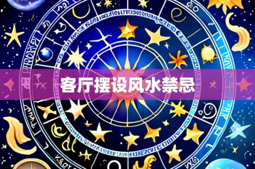 客厅摆设风水禁忌
