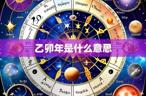 乙卯年是什么意思
