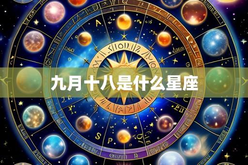 九月十八是什么星座