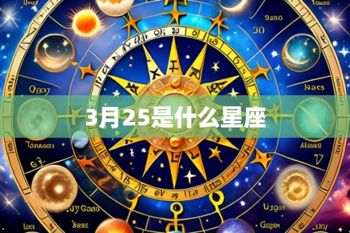 3月25是什么星座