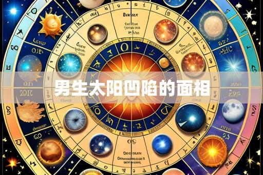 男生太阳凹陷的面相