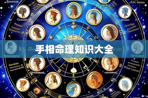 手相命理知识大全