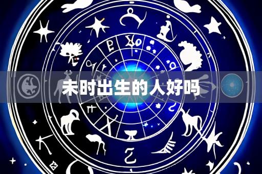 未时出生的人好吗
