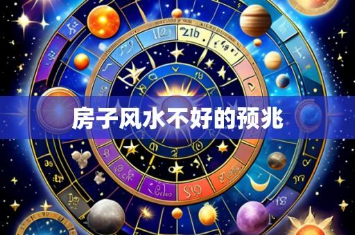 房子风水不好的预兆