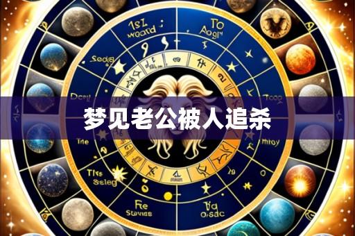梦见老公被人追杀
