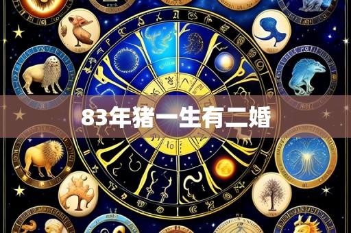 83年猪一生有二婚