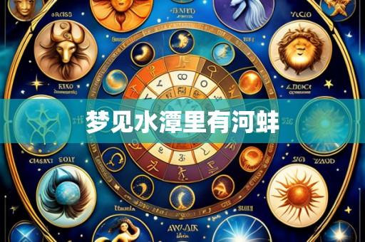 梦见水潭里有河蚌