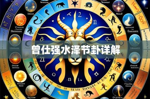 曾仕强水泽节卦详解