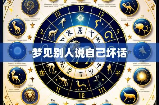 梦见别人说自己坏话