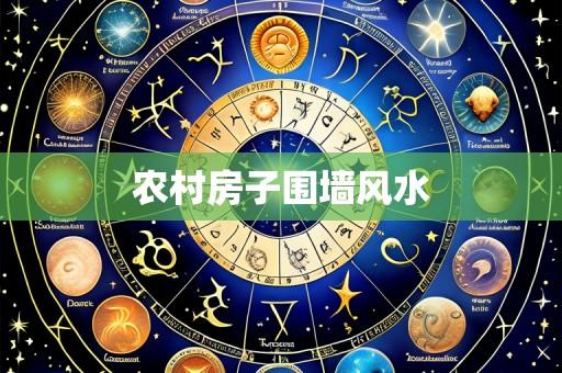 农村房子围墙风水