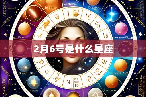 2月6号是什么星座