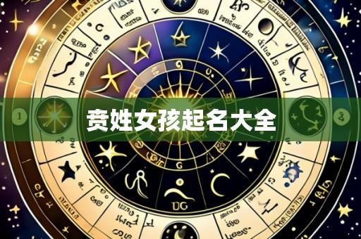贲姓女孩起名大全