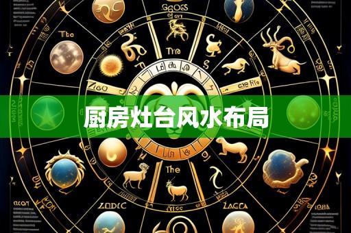 厨房灶台风水布局