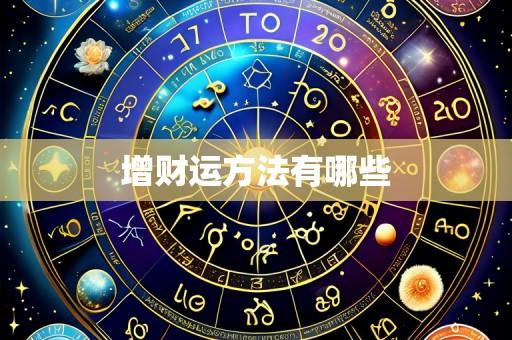 增财运方法有哪些