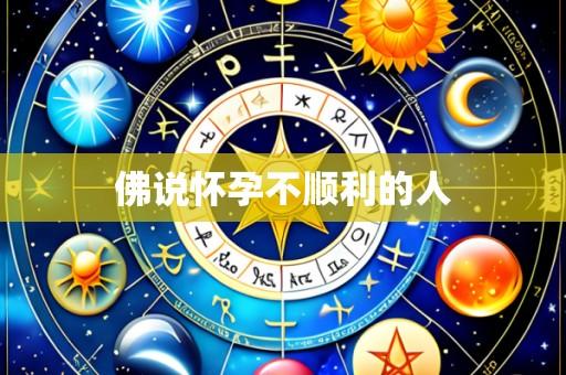 佛说怀孕不顺利的人