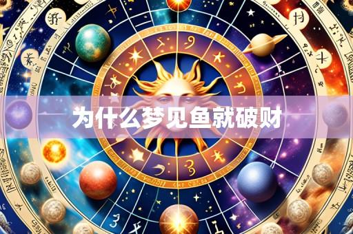 为什么梦见鱼就破财