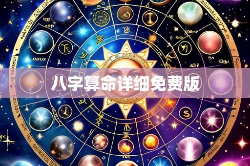八字算命详细免费版