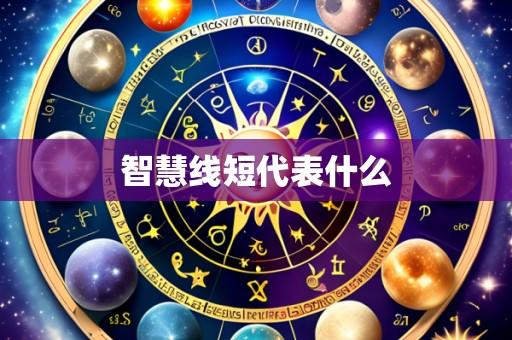 智慧线短代表什么
