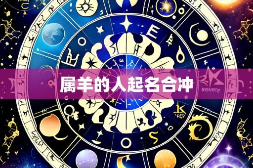 属羊的人起名合冲