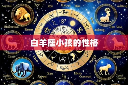 白羊座小孩的性格