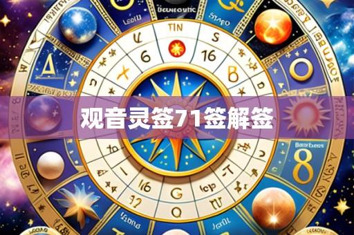 观音灵签71签解签