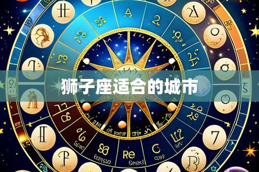 狮子座适合的城市