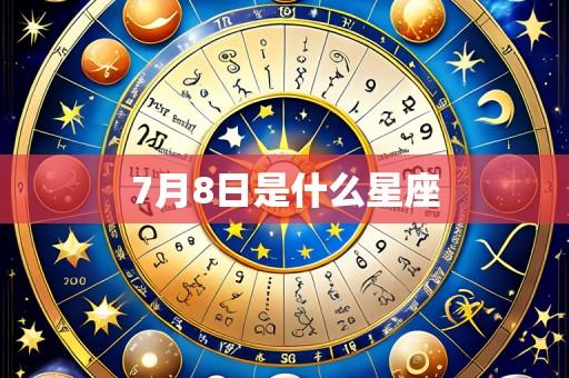 7月8日是什么星座
