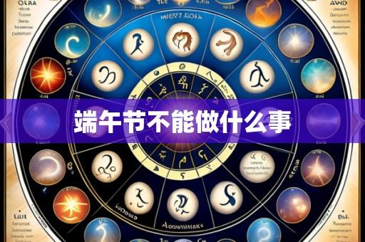 端午节不能做什么事
