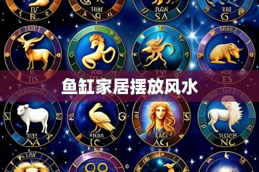 鱼缸家居摆放风水