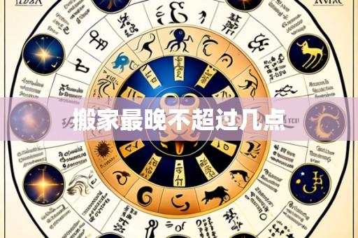 搬家最晚不超过几点