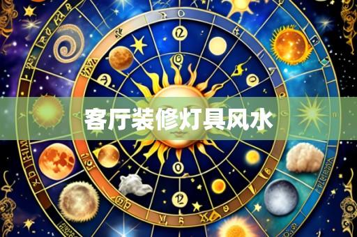 客厅装修灯具风水