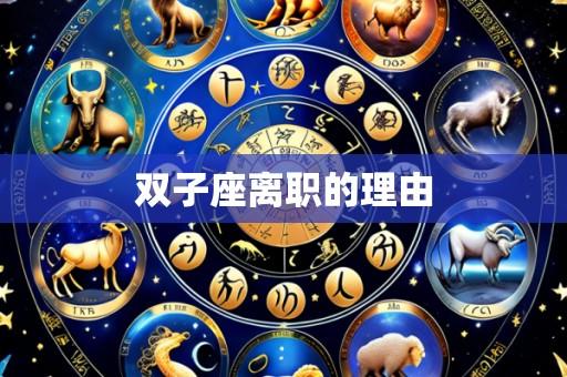 双子座离职的理由