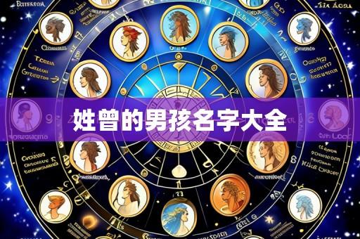 姓曾的男孩名字大全