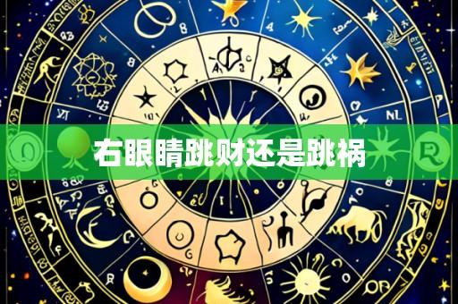 右眼睛跳财还是跳祸