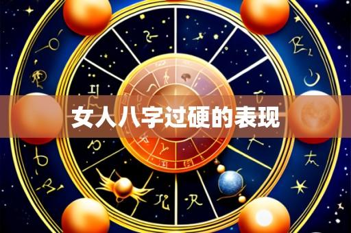 女人八字过硬的表现