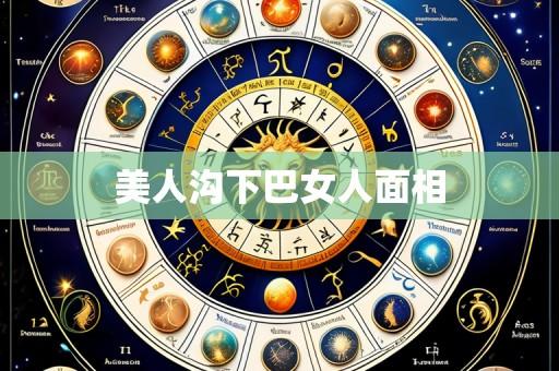 美人沟下巴女人面相